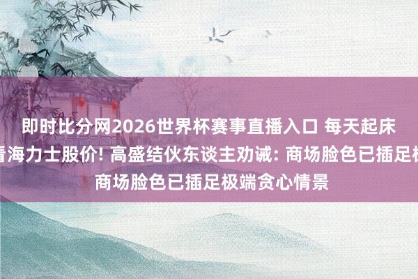 即时比分网2026世界杯赛事直播入口 每天起床第一件事是看海力士股价! 高盛结伙东谈主劝诫: 商场脸色已插足极端贪心情景