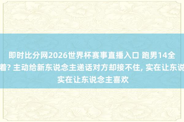 即时比分网2026世界杯赛事直播入口 跑男14全靠沙溢撑着? 主动给新东说念主递话对方却接不住, 实在让东说念主喜欢