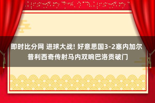 即时比分网 进球大战! 好意思国3-2塞内加尔 普利西奇传射马内双响巴洛贡破门