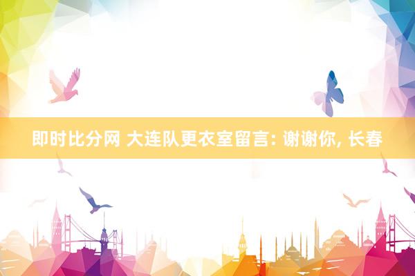 即时比分网 大连队更衣室留言: 谢谢你， 长春