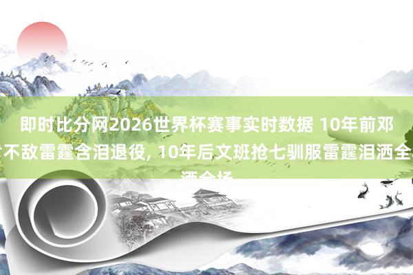 即时比分网2026世界杯赛事实时数据 10年前邓肯不敌雷霆含泪退役, 10年后文班抢七驯服雷霆泪洒全场