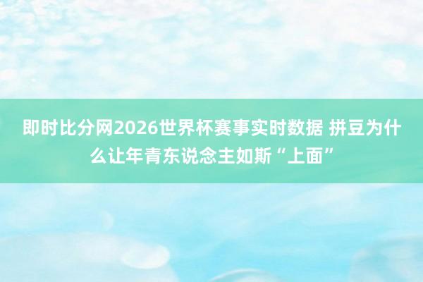 即时比分网2026世界杯赛事实时数据 拼豆为什么让年青东说念主如斯“上面”