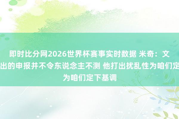 即时比分网2026世界杯赛事实时数据 米奇:文班作念出的申报并不令东说念主不测 他打出扰乱性为咱们定下基调