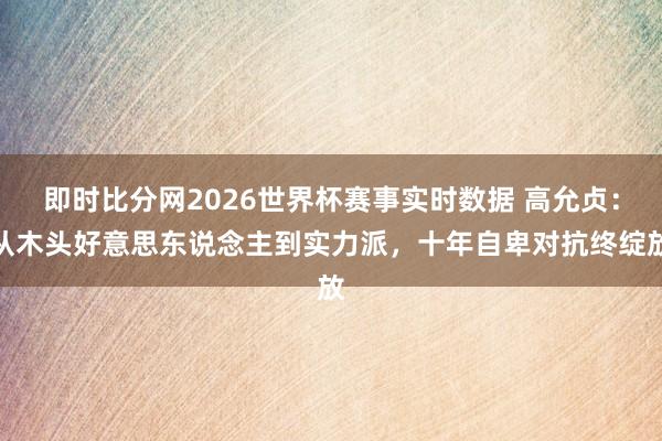 即时比分网2026世界杯赛事实时数据 高允贞:从木头好意思东说念主到实力派,十年自卑对抗终绽放