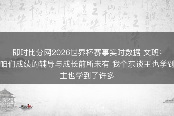 即时比分网2026世界杯赛事实时数据 文班:本赛季咱们成绩的辅导与成长前所未有 我个东谈主也学到了许多