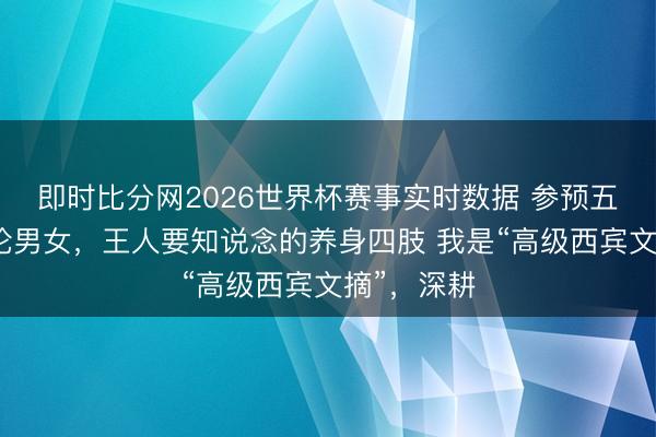即时比分网2026世界杯赛事实时数据 参预五毒月,不论男女,王人要知说念的养身四肢 我是“高级西宾文摘”,深耕